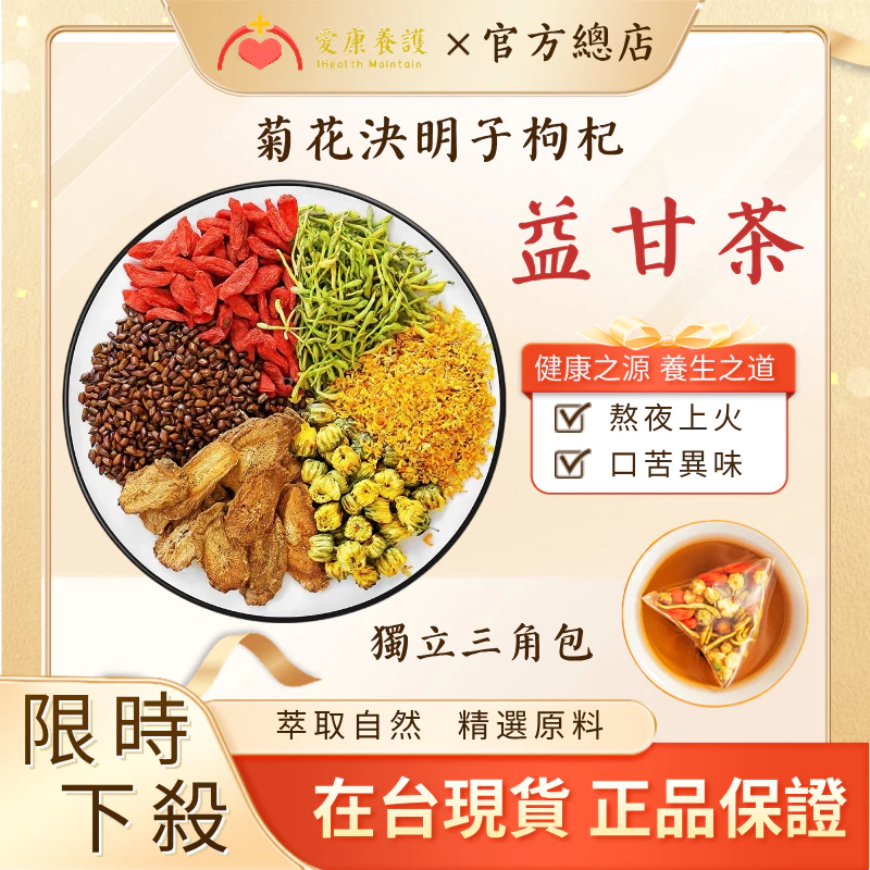 台灣製正品現貨 菊花枸杞決明子茶 益甘茶 牛蒡根 甘草 3C 電腦族 手機族 四角茶包  枸杞 決明子 