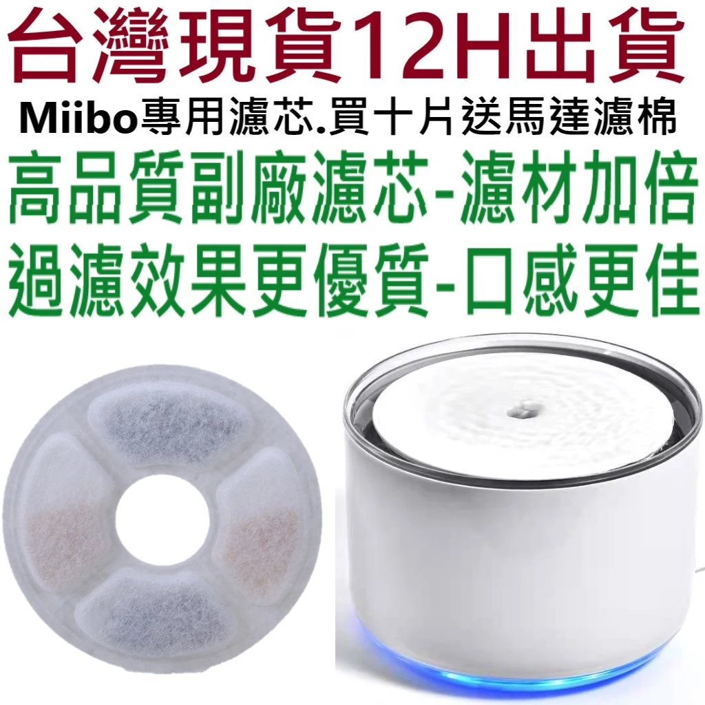 咪寶／Miibo對應濾芯
