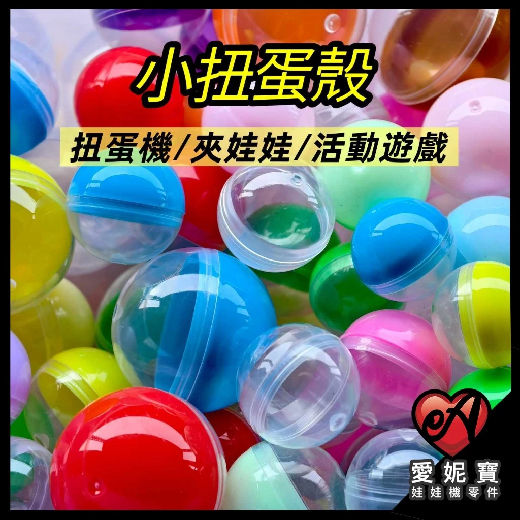 小扭蛋殼 轉蛋 扭蛋球 娃娃機 空殼 塑膠球 機台補充 適用娃娃機 轉扭蛋 派對 婚禮 遊戲皆適用【I79】