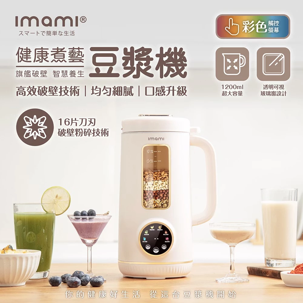 imami 旗艦破壁智慧養生豆漿機