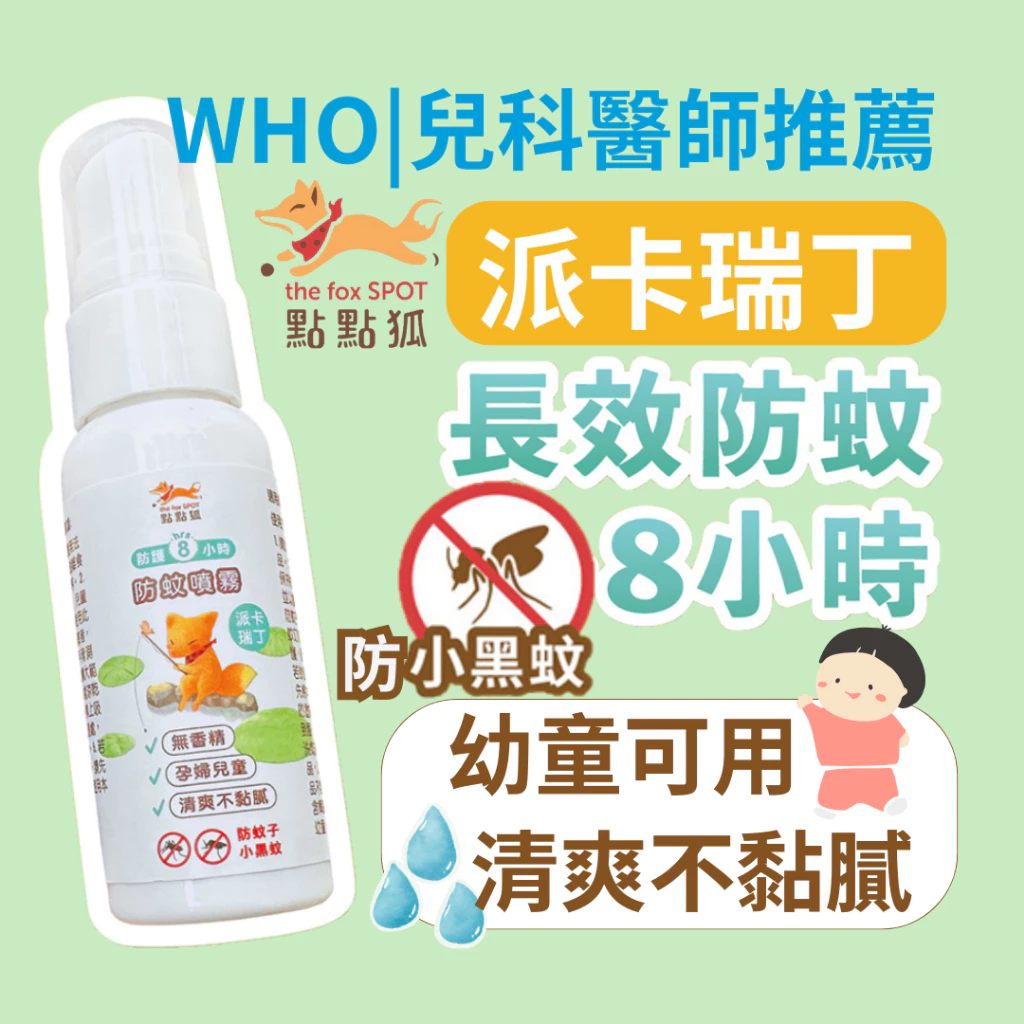 點點狐 8H長效防蚊液