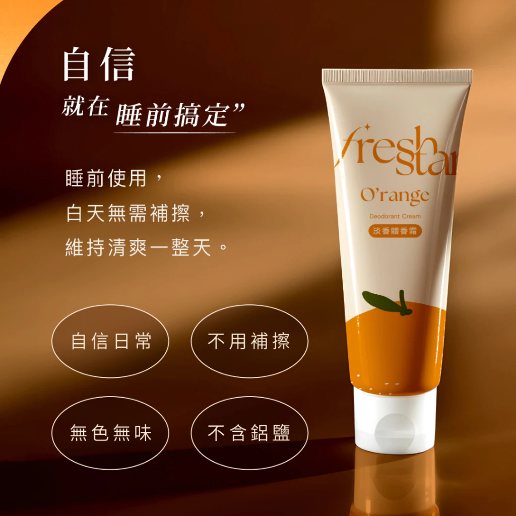 『官方直營』晚安體香霜FreshStar ｜清新柑橘 只需睡前使用（7日免費試用）自然流汗清新氣味