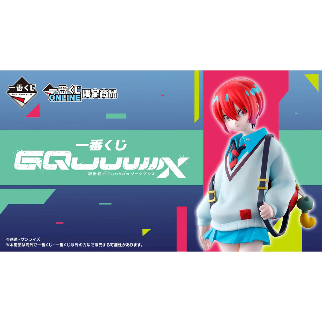 《雨空》(6/9更新)小賞區 機動戰士 鋼彈 GQuuuuuuX 一番賞