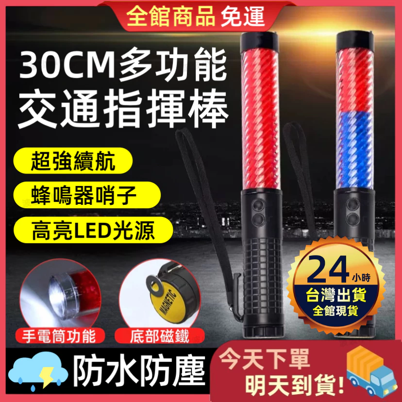 【今天買 明天到貨】充電型-交通指揮棒 指揮棒 交管棒 磁鐵可吸 警示燈 軍用 多段燈光 閃光燈 恆亮紅