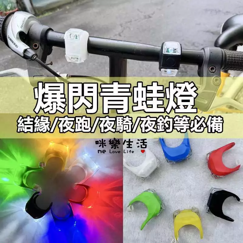 媽祖結緣品 青蛙燈 腳踏車燈 車尾燈 自行車燈 安全車燈結緣品 媽祖繞境 夜間行走 LED燈 警示燈 車