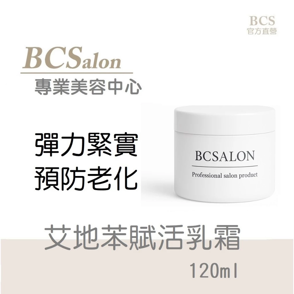 BCS 艾地苯賦活乳霜