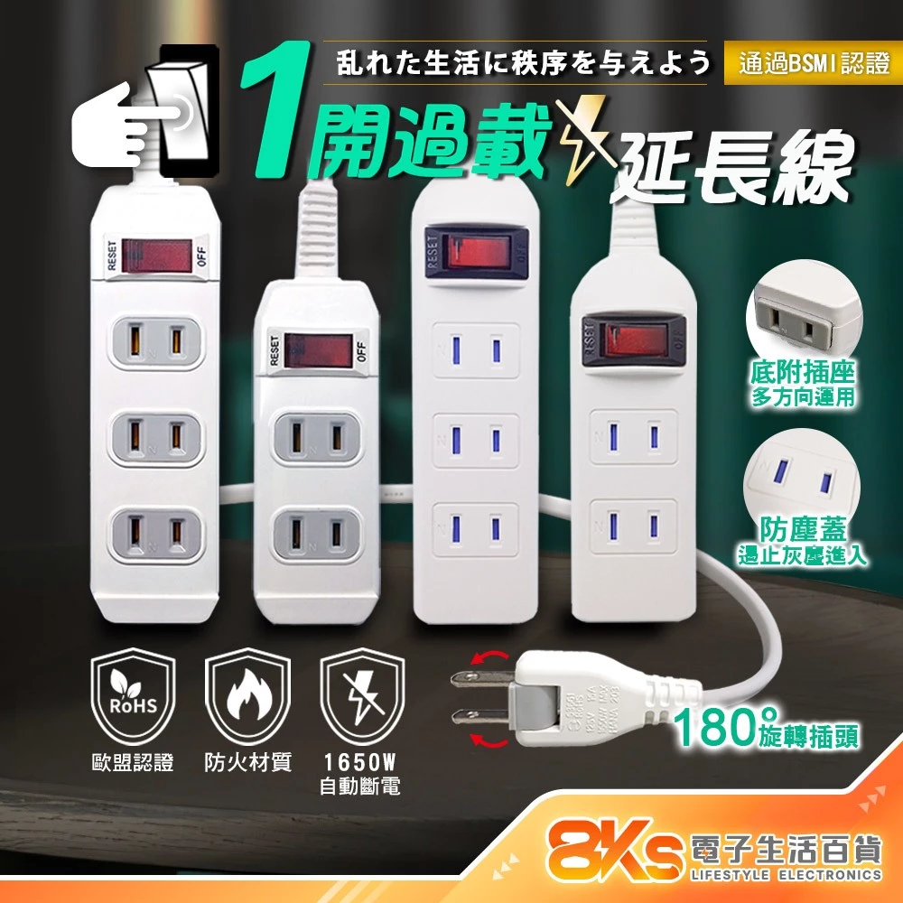 《最新安規》附發票 2孔 1開3插4插 台灣製造延長線 旋轉插頭 安全延長線 過載保護自動斷電 BSMI