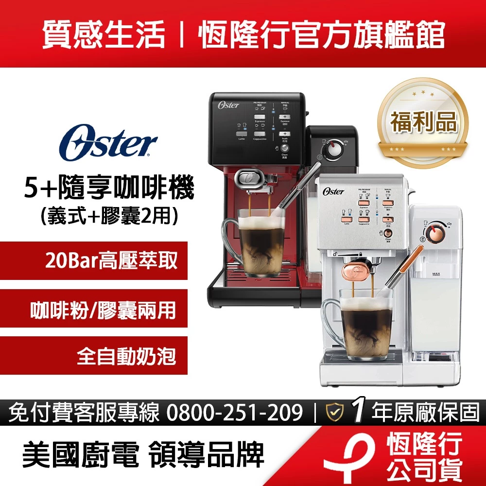 Oster 5+隨享咖啡機 義式加膠囊雙用途