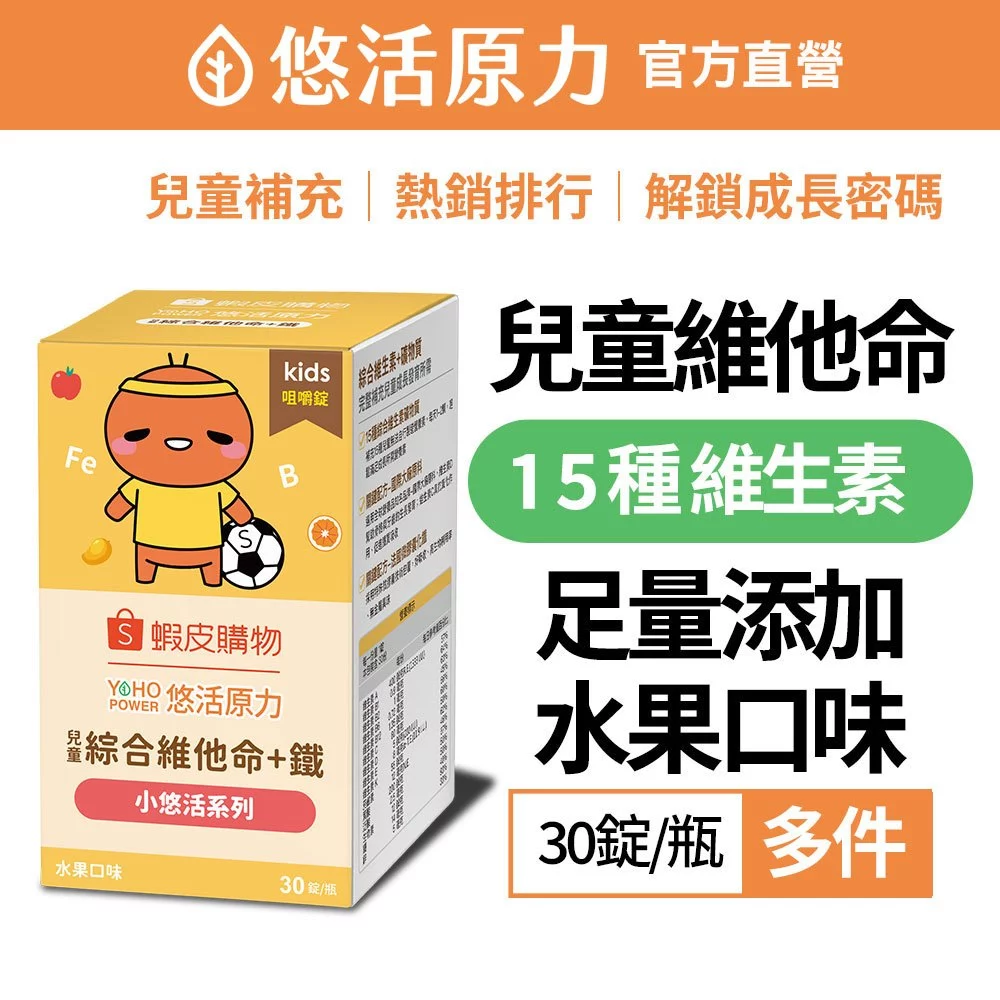 悠活原力 小悠活 兒童綜合維他命咀嚼錠 多件