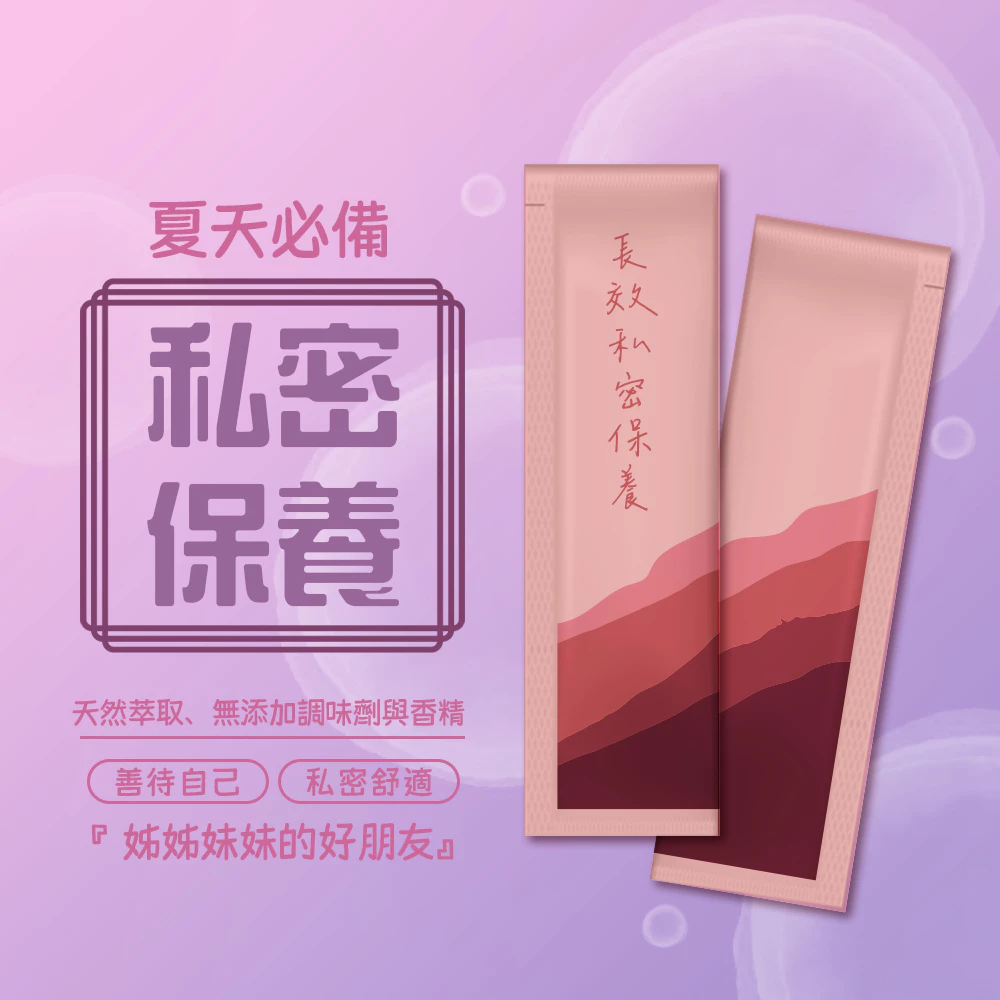 姊妹日常守護 私密呵護粉包