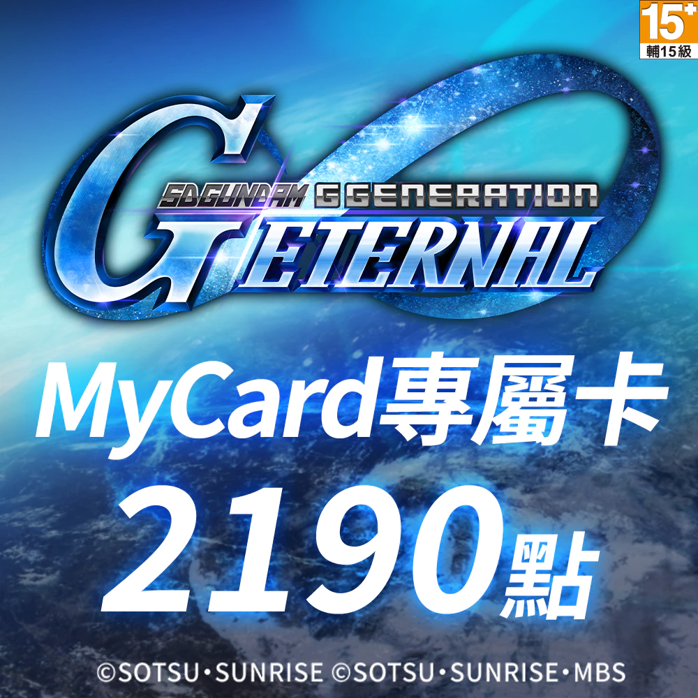 MyCard 2190點- SD鋼彈G世代永恆專屬卡