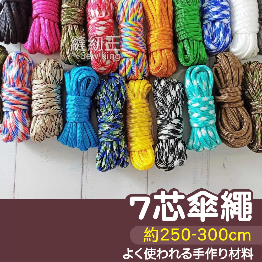 【縫紉王】550磅 軍規 7芯 傘繩（約250-300公分） 傘繩針 高強度 露營 帳篷 拉繩 登山繩 
