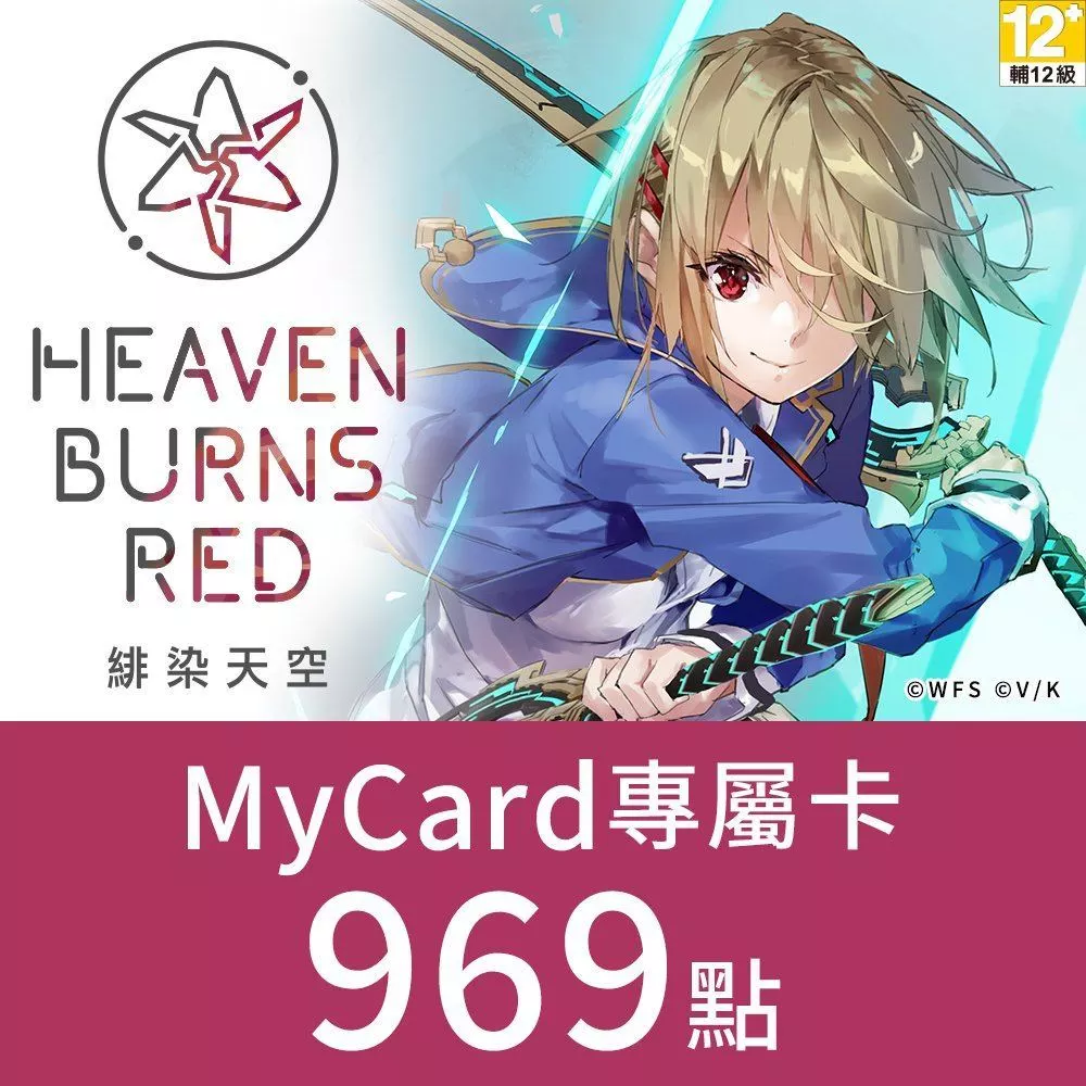 MyCard 969點-緋染天空Heaven Burns Red 專屬卡