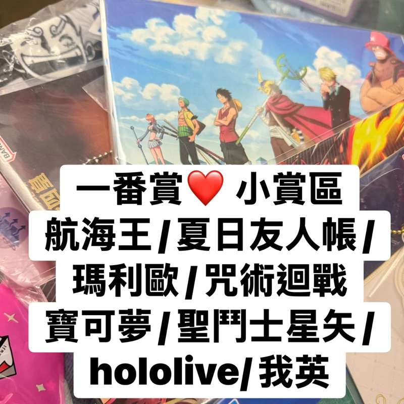 ❤️快速出貨❤️ 一番賞 小賞區 夏日友人帳/瑪利歐/咒術迴戰/我英/寶可夢/聖鬥士星矢/hololive 毛巾 吊飾