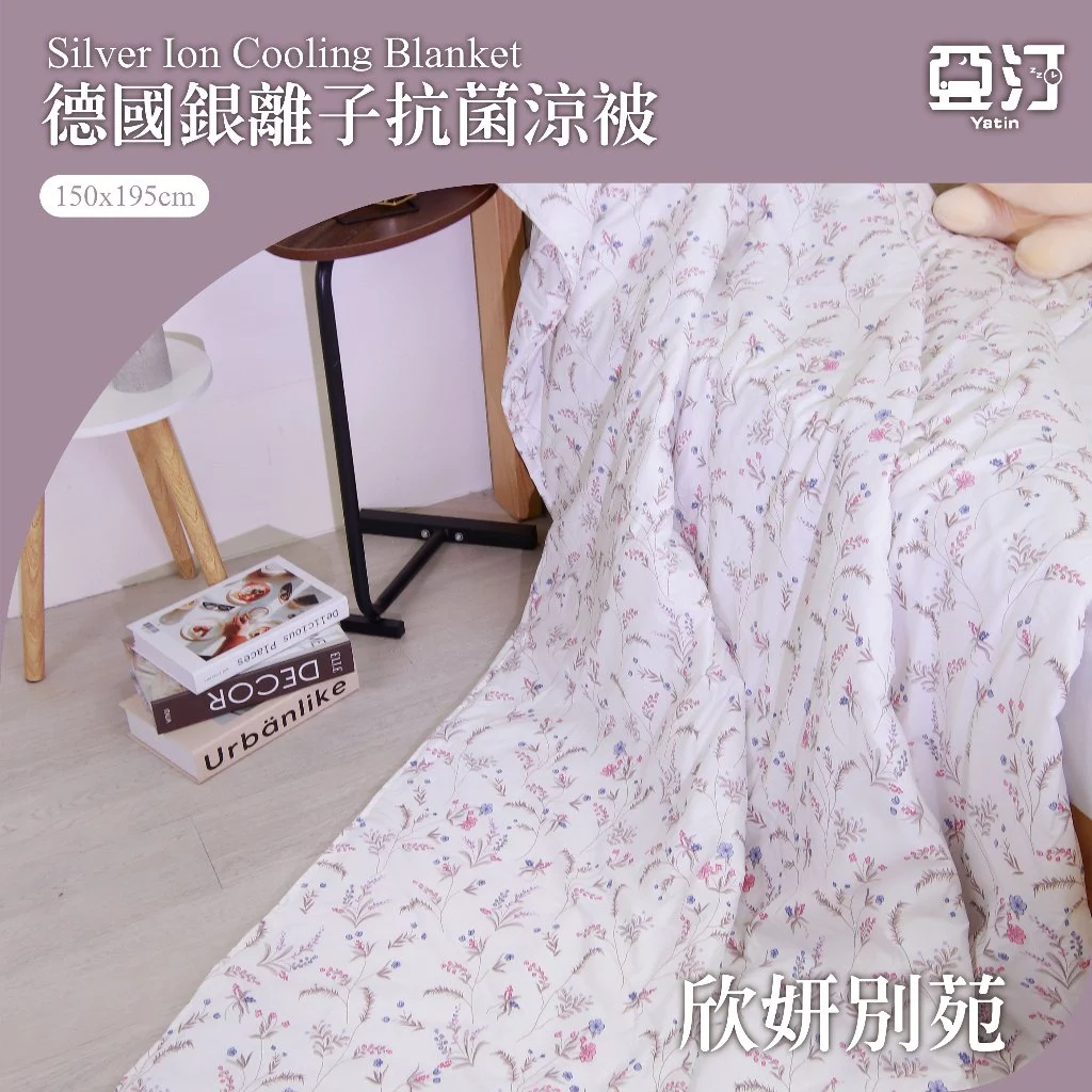 亞汀銀離子防螨抗菌涼被（欣妍別苑）