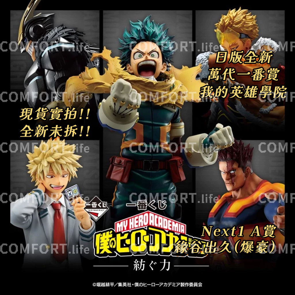 🇯🇵隔日送達💜全新日版⭐景品 一番賞 我的英雄學院 Next1 A賞 綠谷出久 爆豪 聯繫 羈絆 現貨實拍 萬代一番賞