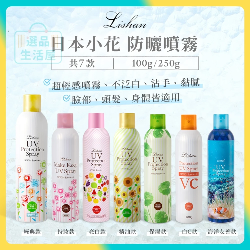 日本 Lishan UV 小花防曬噴霧（7款可選）