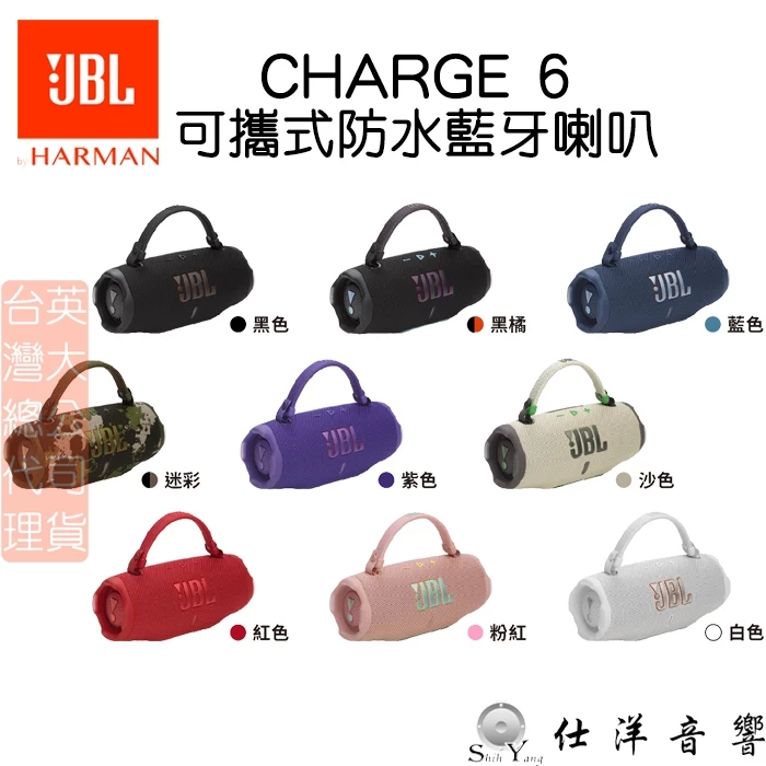 JBL CHARGE 6 可攜式防水藍牙喇叭 藍牙喇叭 藍芽音響 藍芽喇叭 藍牙音響