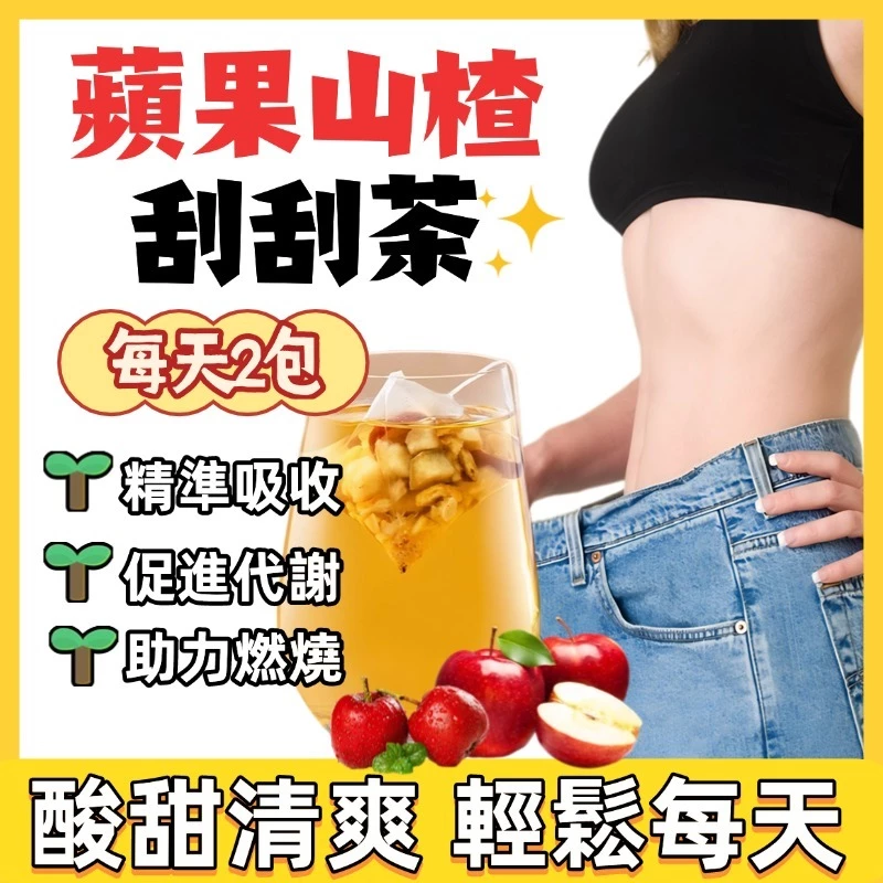 台灣製隔日 蘋果山楂茶 消消茶 輕盈茶 山楂蘋果茶 山楂 日燃夜排 蘋果果乾片
