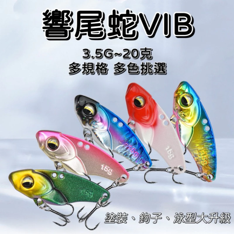 【LUREER】 響尾蛇 金屬 VIB 顫泳 3.5克~20克  附三本鉤 金屬顫泳 捲仔 路亞 吳郭魚