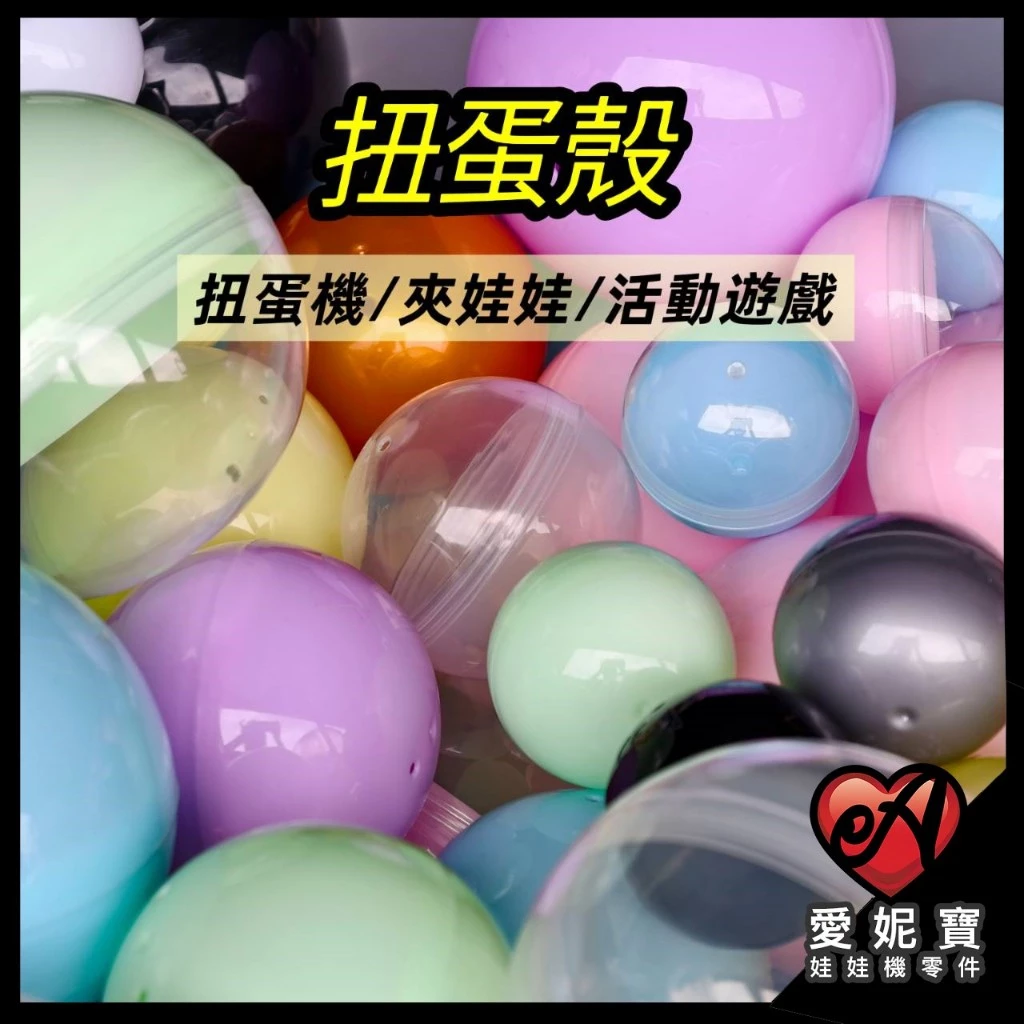 大扭蛋殼 轉蛋 扭蛋球 娃娃機 空殼 塑膠球 機台補充 適用娃娃機 轉扭蛋 派對 婚禮 遊戲皆適用【I78】