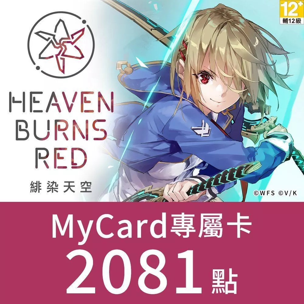 MyCard 2081點-緋染天空Heaven Burns Red 專屬卡