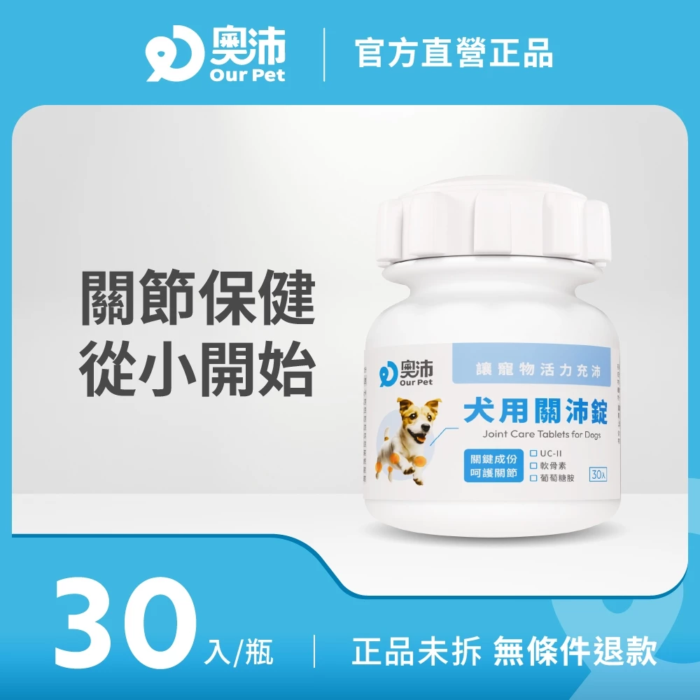 奧沛 OurPet 犬用關沛錠