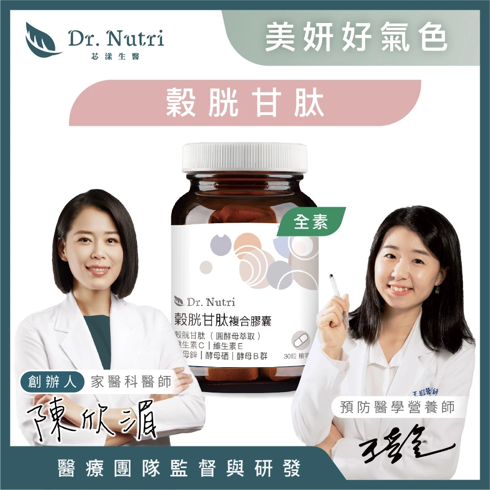 芯漾生醫 98% 穀胱甘肽 美妍透亮 酵母B群 硒 鋅 全素