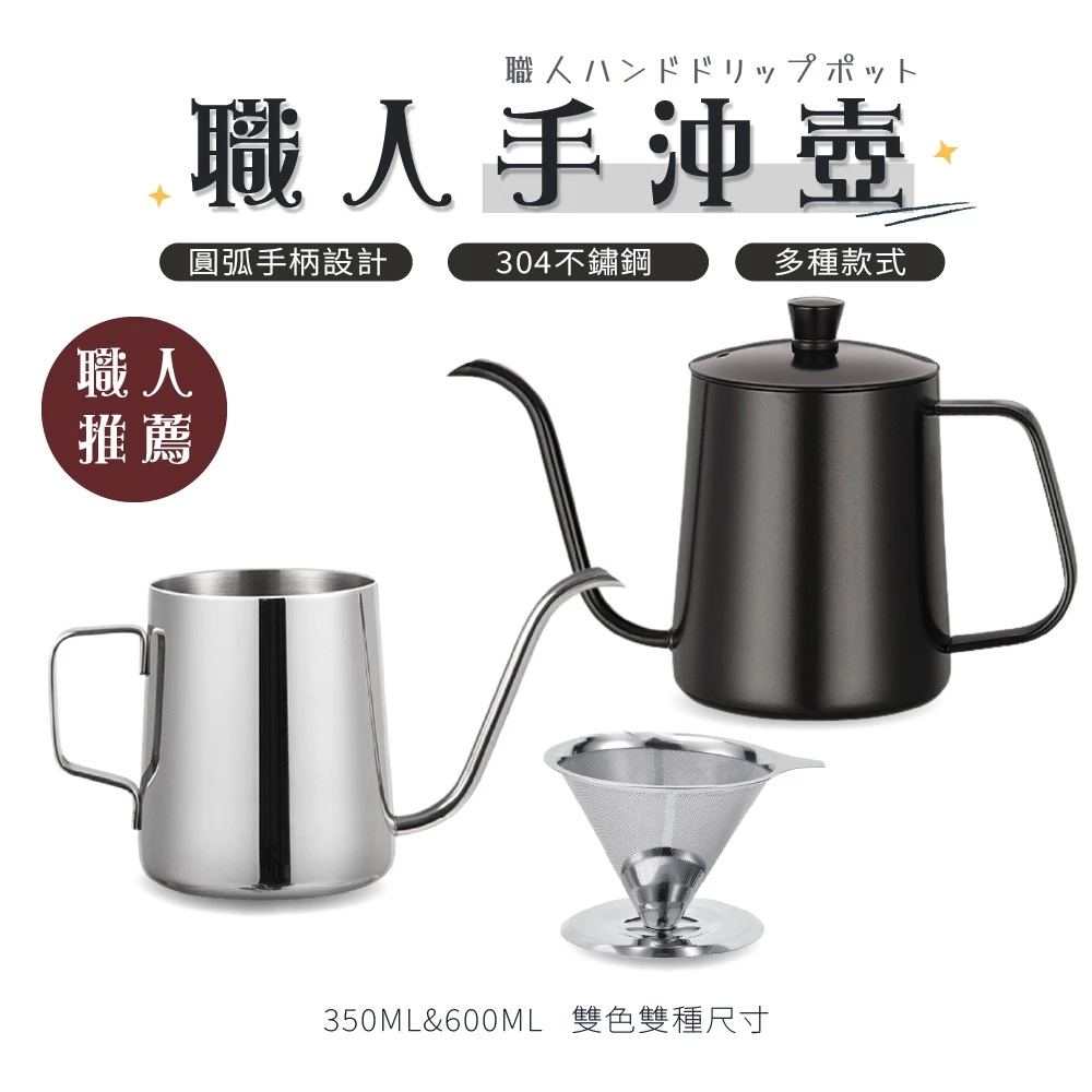 不鏽鋼手沖壺含濾杯組