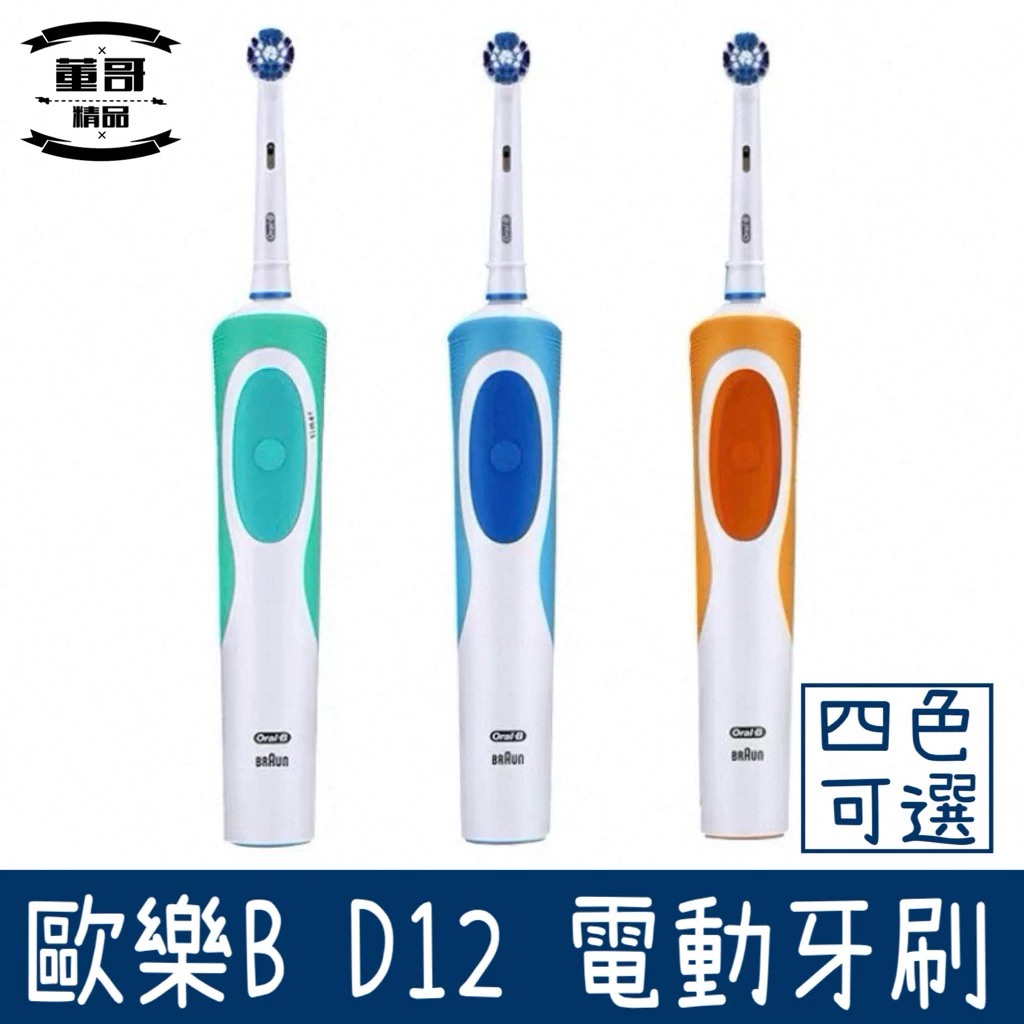 D12電動牙刷 德國電動牙刷 電動牙刷 歐樂b電動牙刷 充電式電動牙刷 歐樂B電動牙刷 百靈電動牙刷 歐樂B