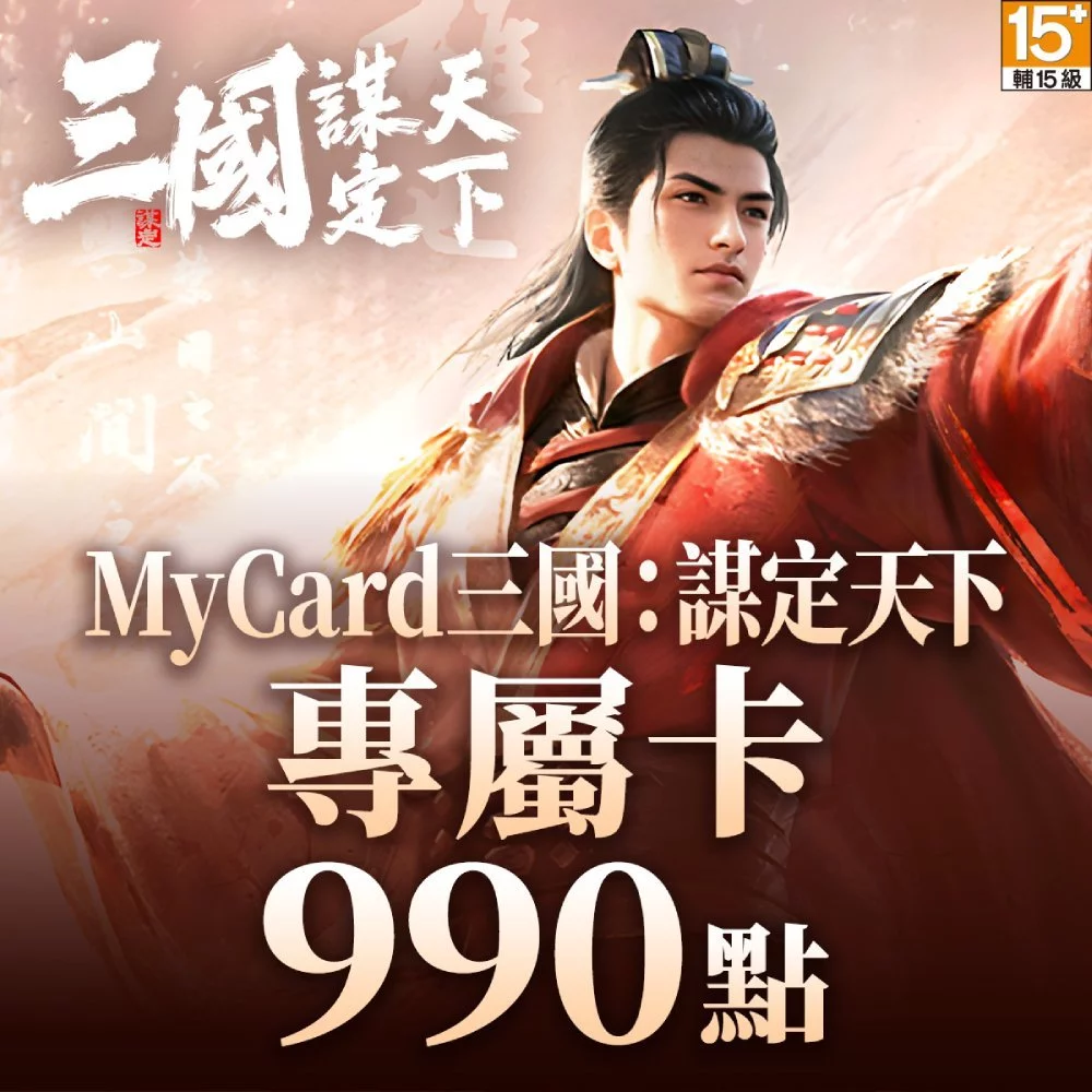 MyCard 990點-三國：謀定天下專屬卡