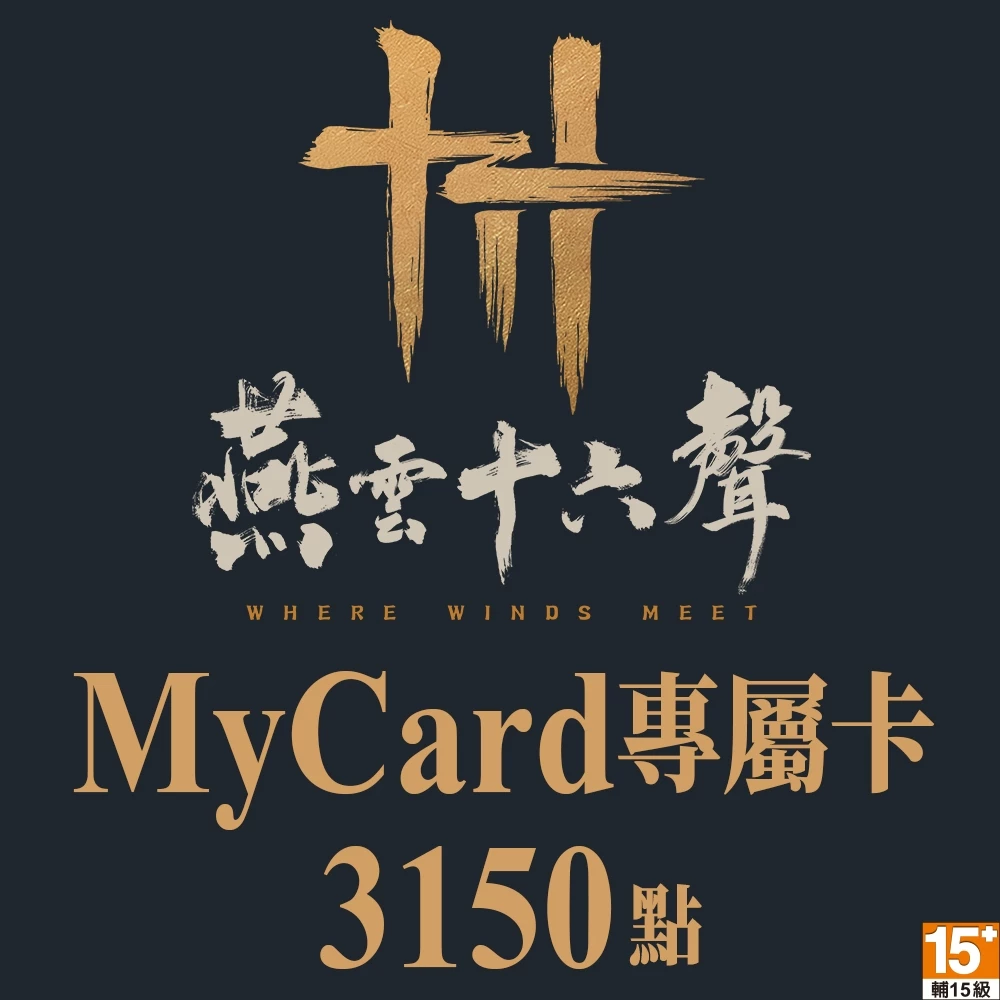 MyCard 3150點-燕雲十六聲專屬卡