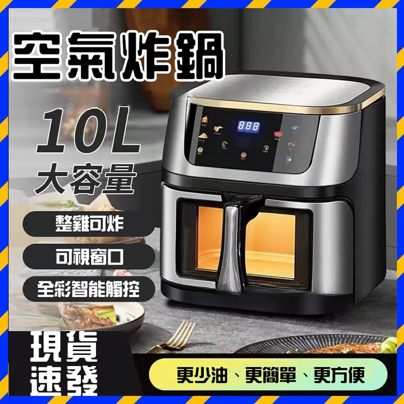 10L可視化智能氣炸鍋