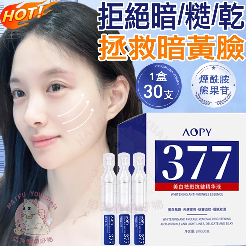 377美白次拋精華液
