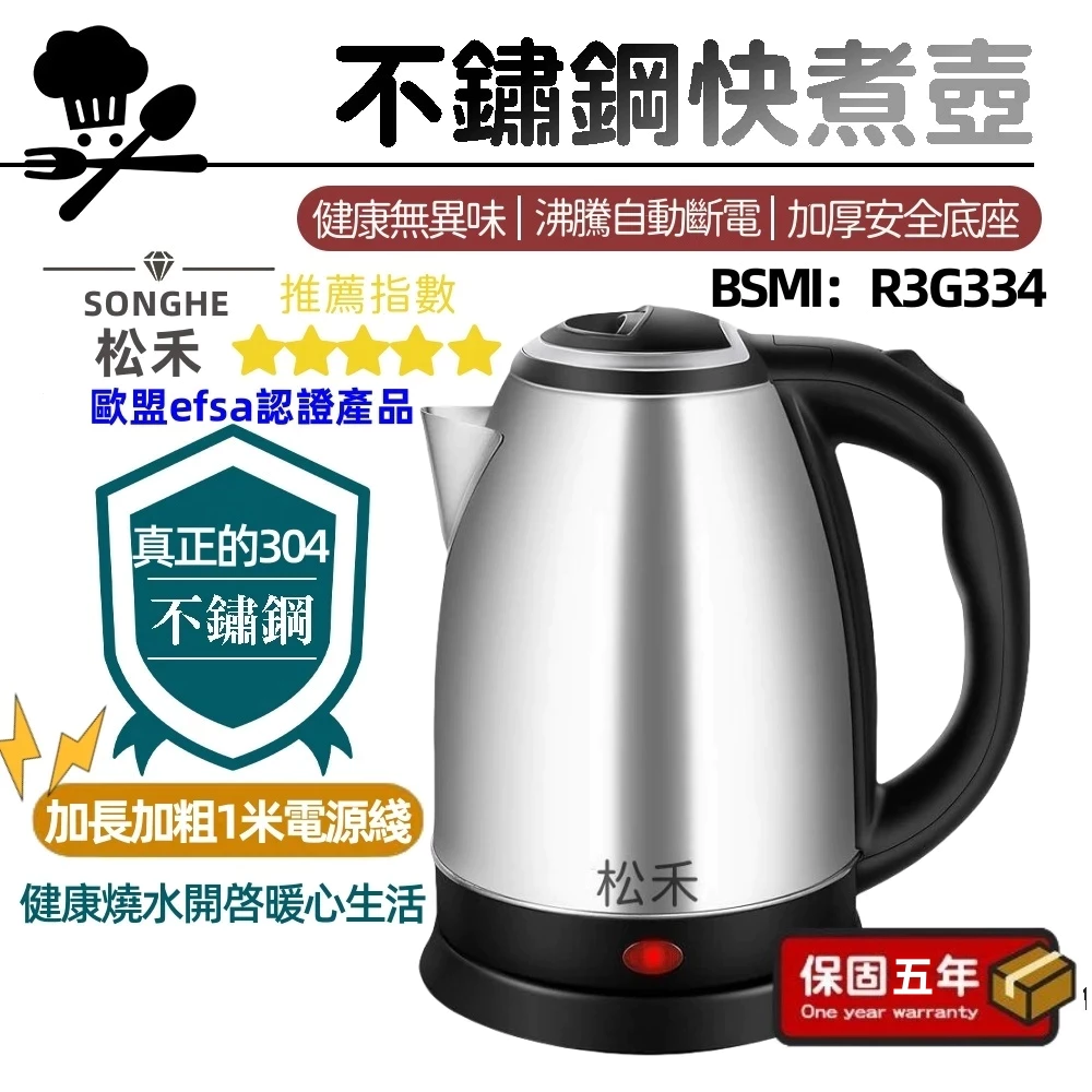 松禾電煮壺 SONGHE【台灣現貨/免費試用30天】304食品級不鏽鋼熱水壺 不鏽鋼快煮壺 熟水壺 快煮