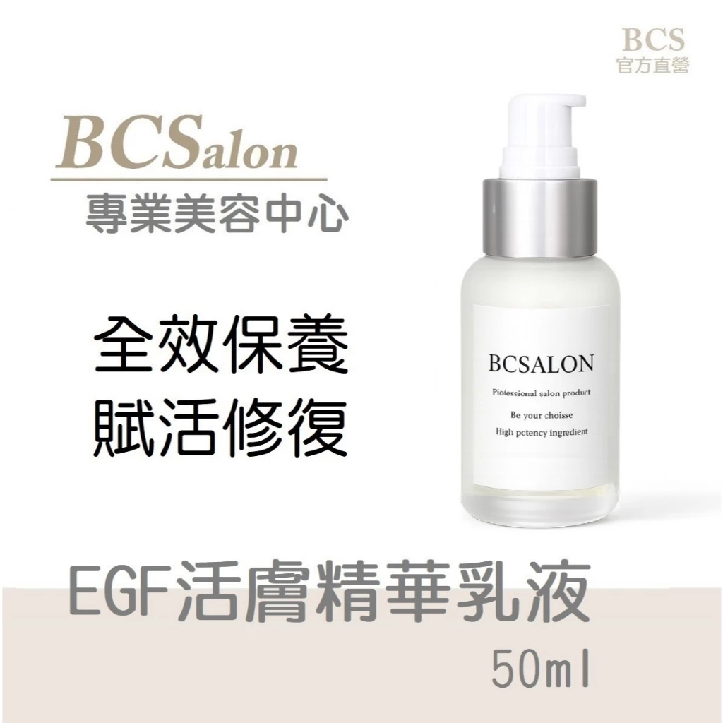 BCS美療保養 EGF活膚精華乳液