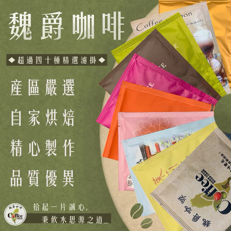 【熱銷百萬包】魏爵咖啡 超過50種豐富口味 咖啡 單品咖啡 綜合咖啡 香草咖啡 耳掛咖啡 濾掛咖啡 保鮮