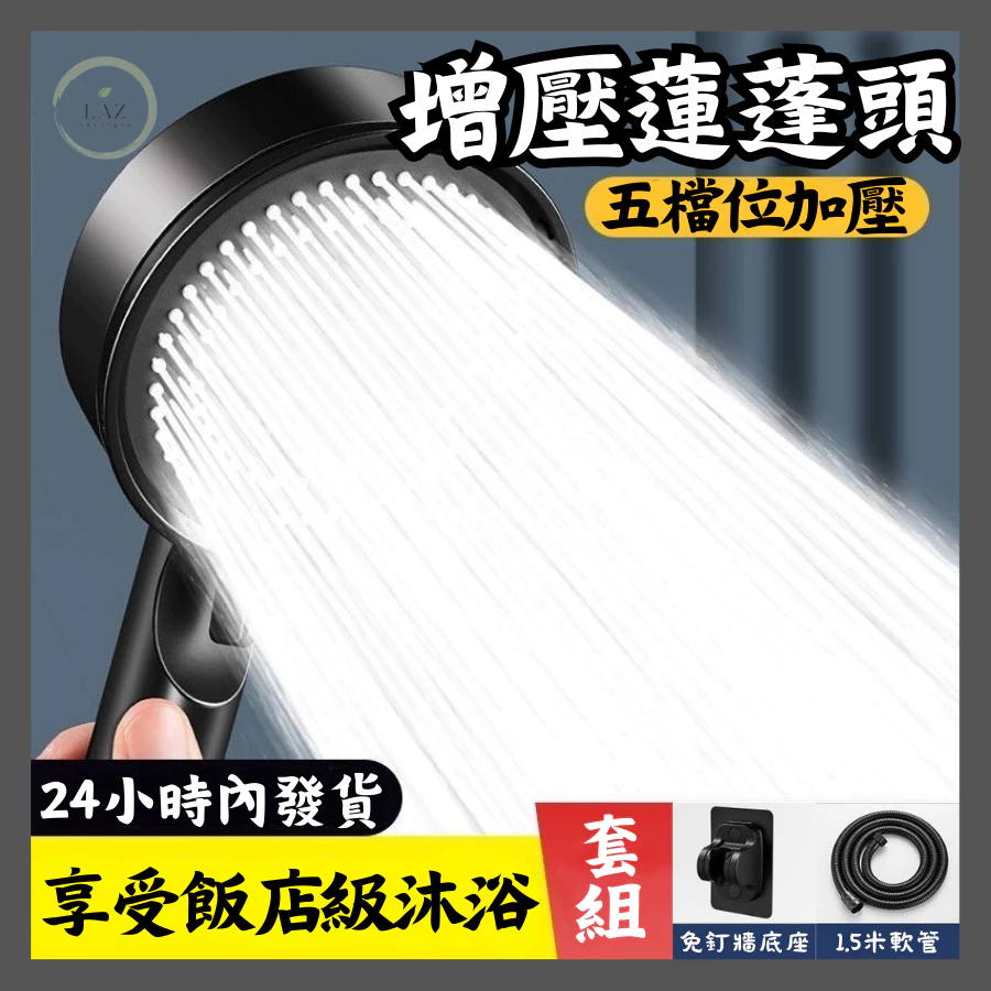 飯店級五檔增壓 增壓蓮蓬頭 過濾蓮蓬頭 加壓蓮蓬頭…
