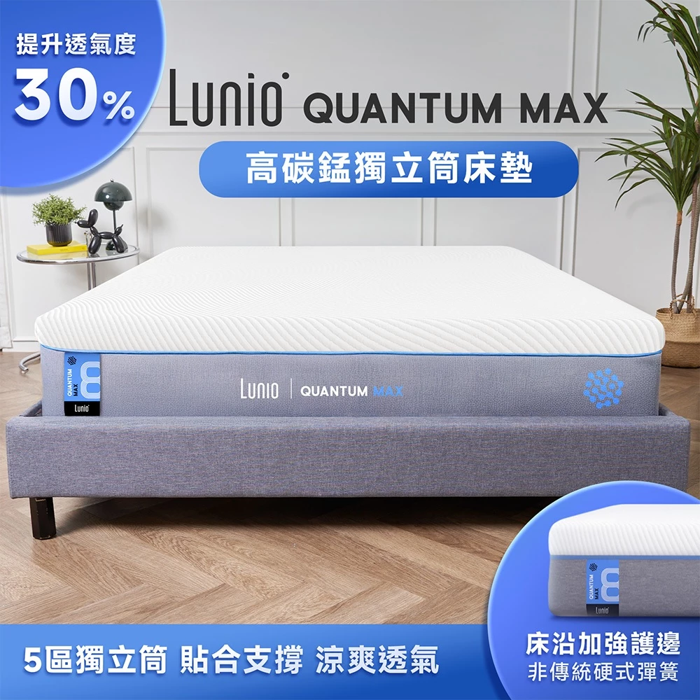 Lunio Quantum Max石墨烯乳膠高碳錳獨立筒床墊