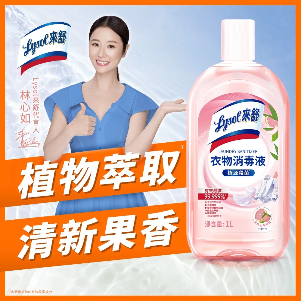 Lysol 來舒衣物消毒液，粉色瓶身白桃葡萄柚香