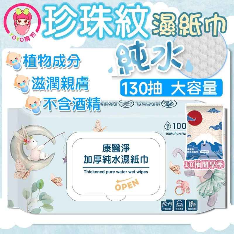 大容量130抽 純水濕紙巾 百萬銷售冠軍