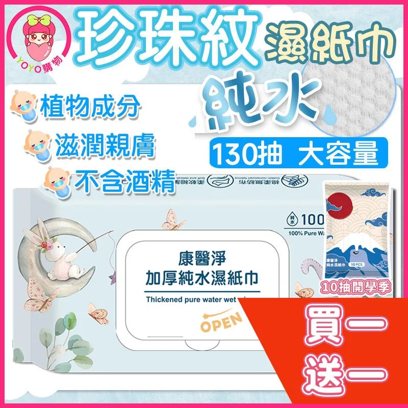 買一送一 大容量130抽 純水濕紙巾 百萬銷售冠軍