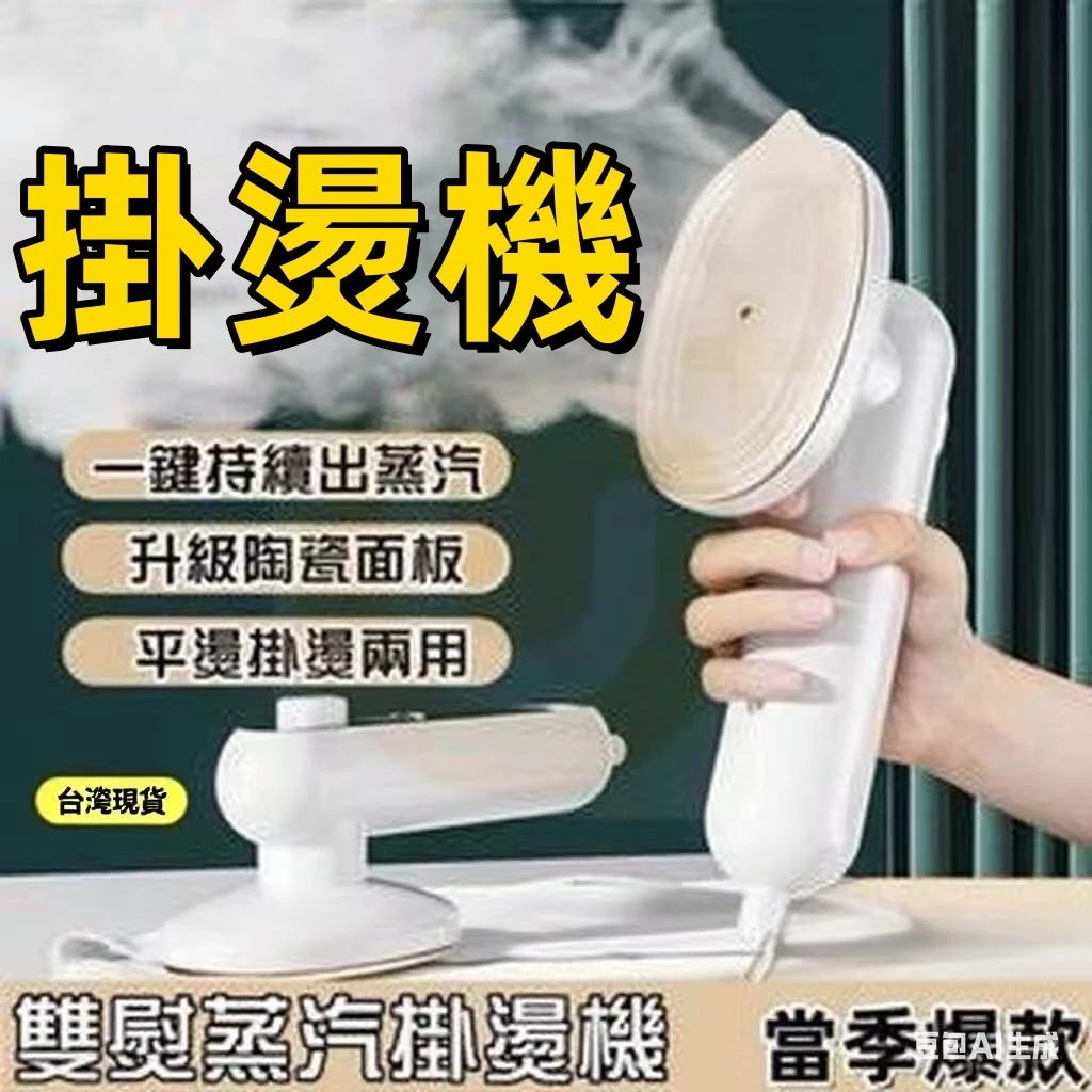 💥現貨速發💥 手持掛燙機 迷你熨斗 掛燙機 乾濕兩用蒸氣熨斗 家用蒸氣掛燙機 蒸氣熨斗 熨燙機 小熨斗 