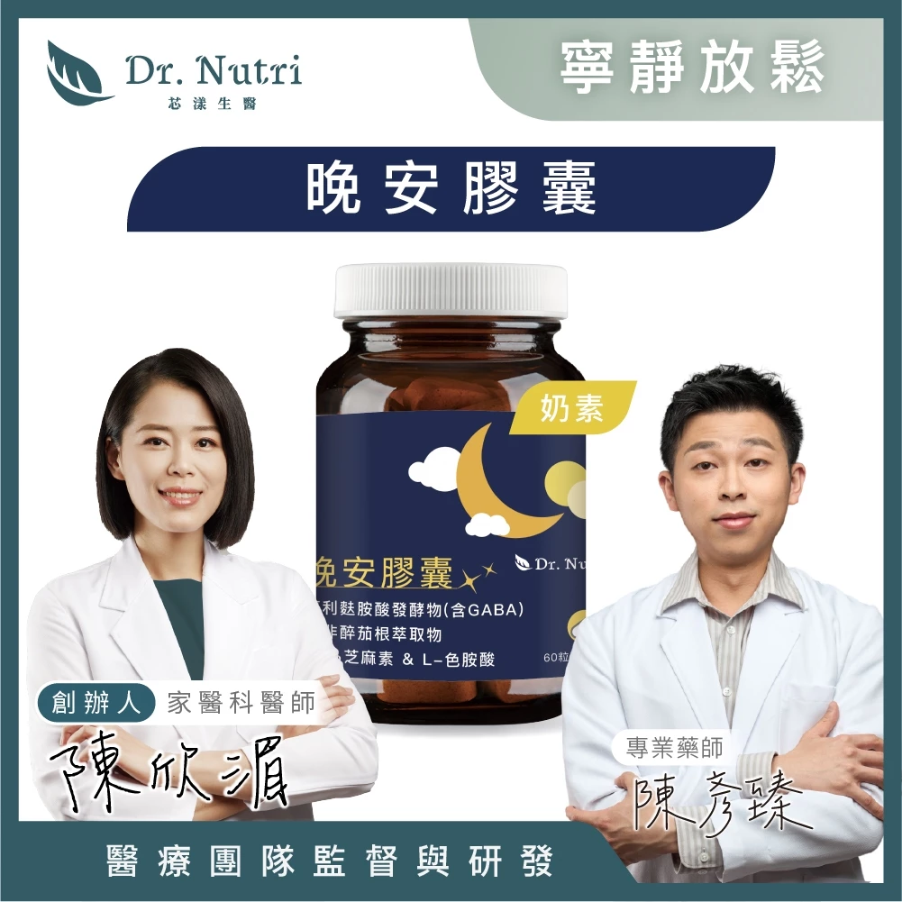 芯漾生醫 晚安膠囊 GABA 南非醉茄 芝麻素 L-色胺酸 奶素