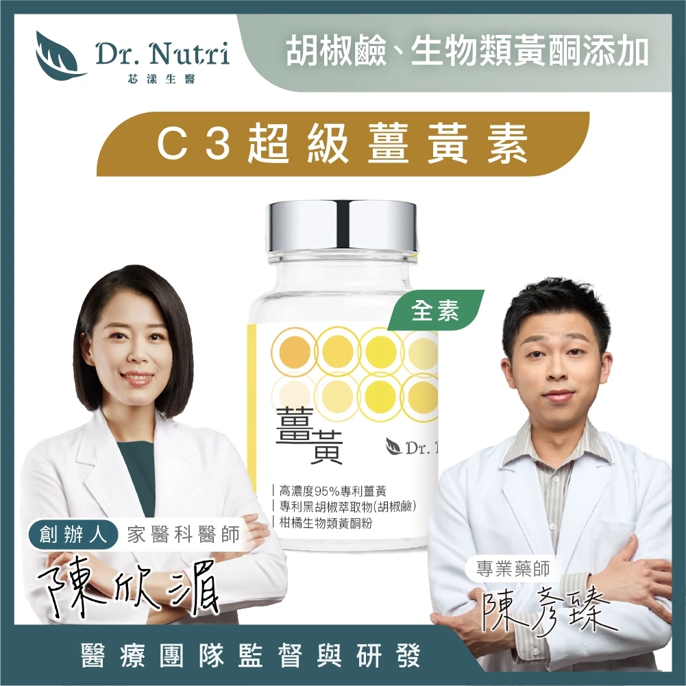 芯漾生醫 C3 薑黃 400mg 專利胡椒鹼 柑橘生物類黃酮 全素