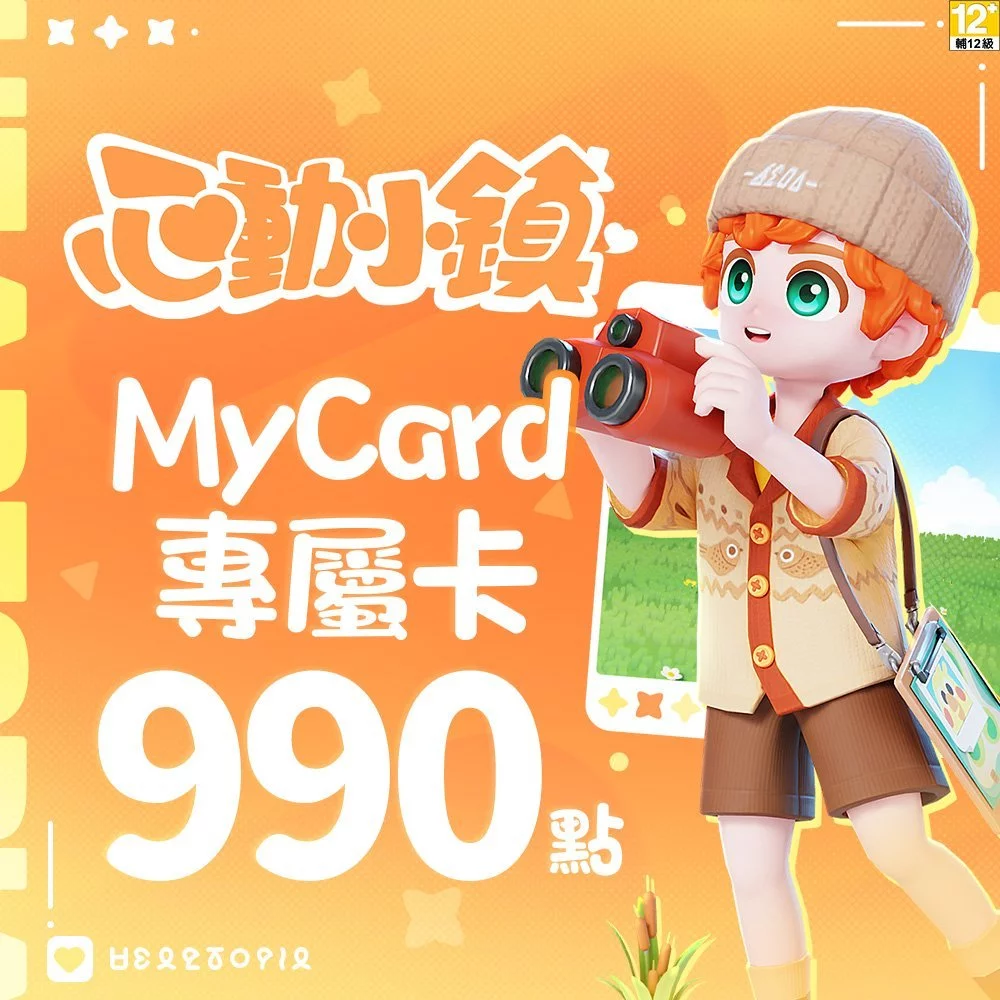 MyCard 990點-心動小鎮專屬卡