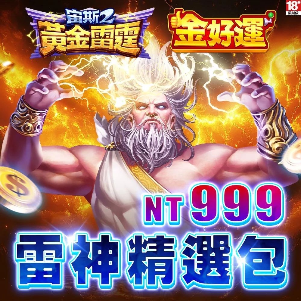 MyCard金好運娛樂城-雷神精選包