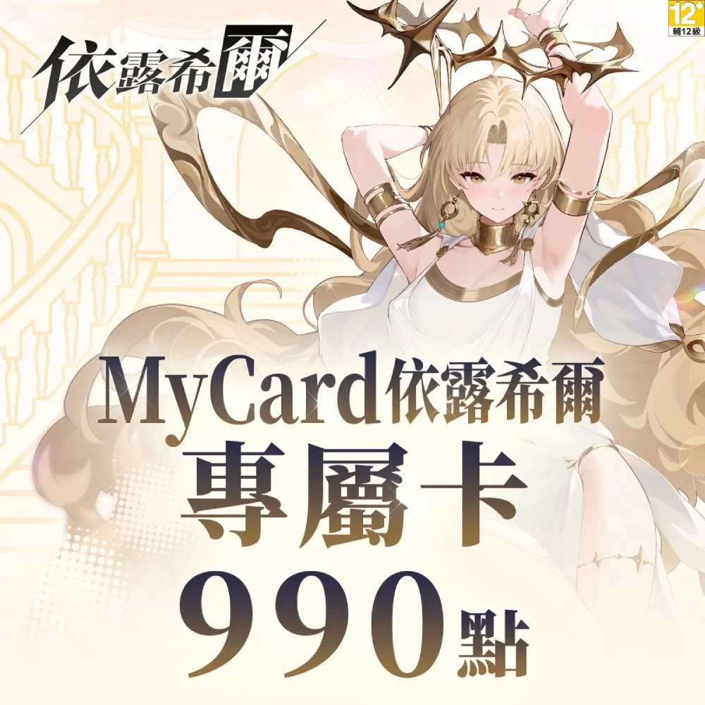 MyCard 990點-依露希爾專屬卡