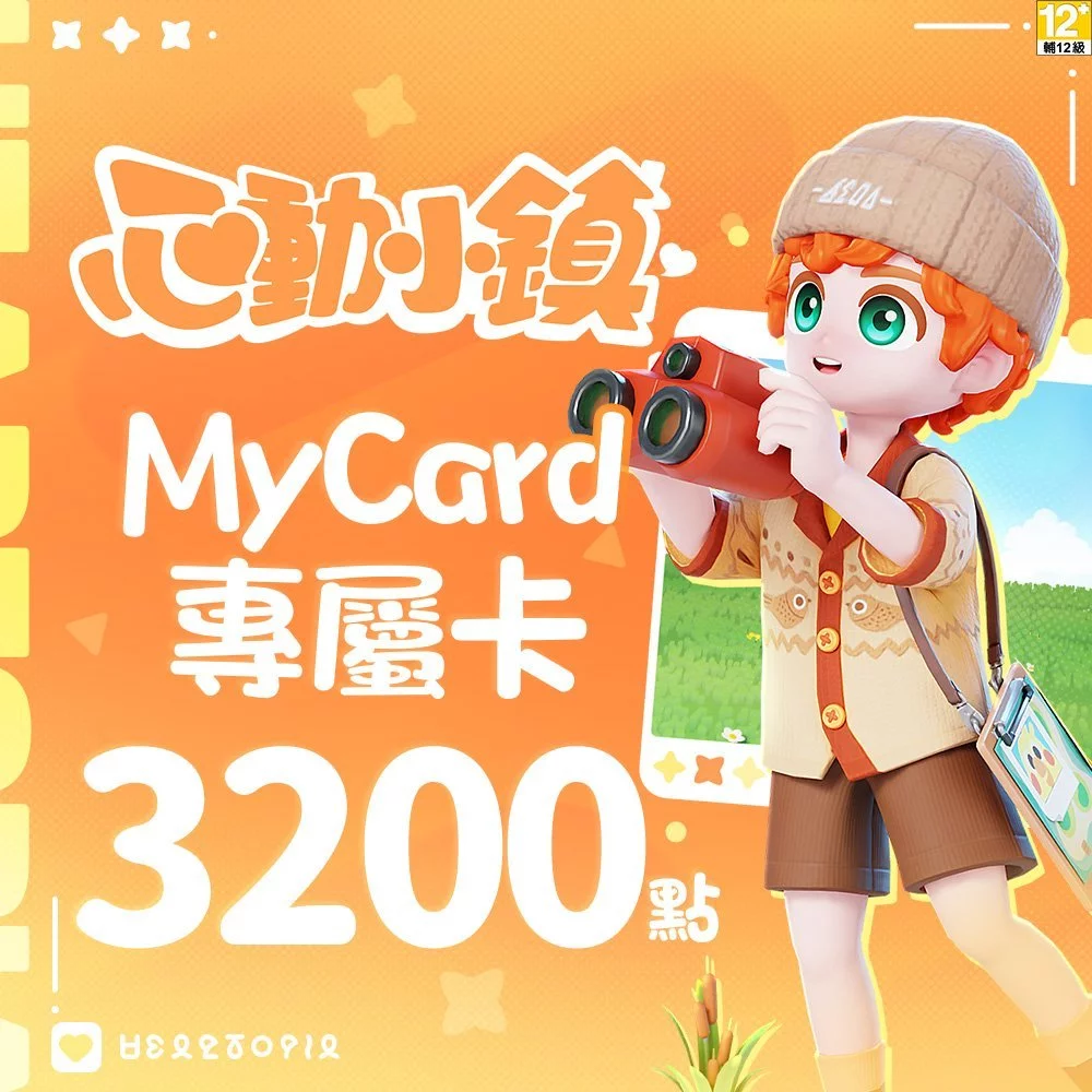 MyCard 3200點-心動小鎮專屬卡