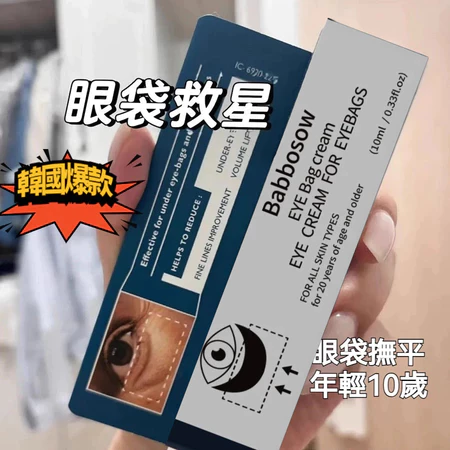 保溼緊緻 韓國爆款眼袋霜